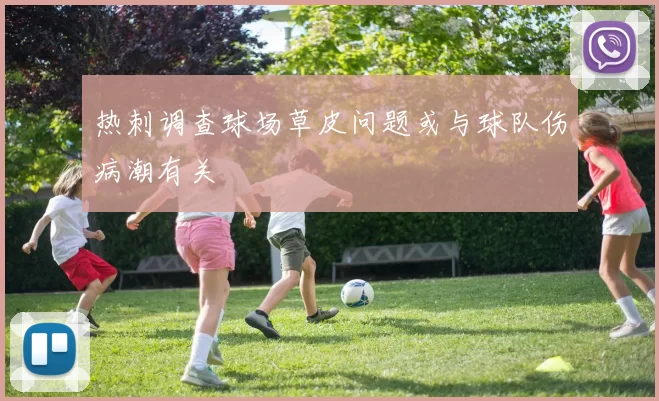 热刺调查球场草皮问题或与球队伤病潮有关