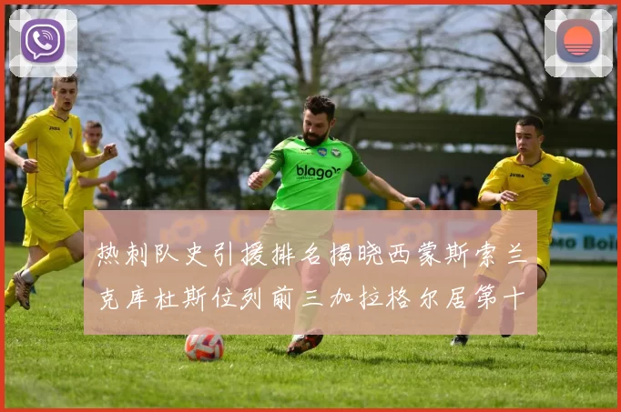 热刺队史引援排名揭晓西蒙斯索兰克库杜斯位列前三加拉格尔居第十一位