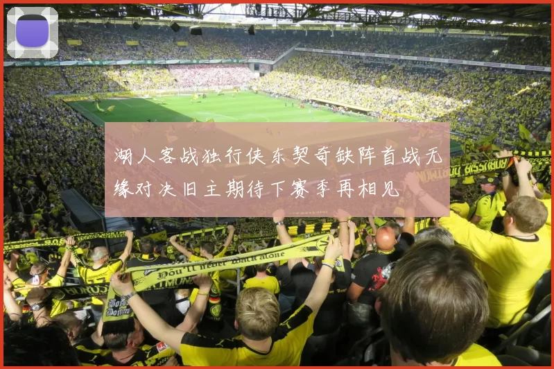 湖人客战独行侠东契奇缺阵首战无缘对决旧主期待下赛季再相见