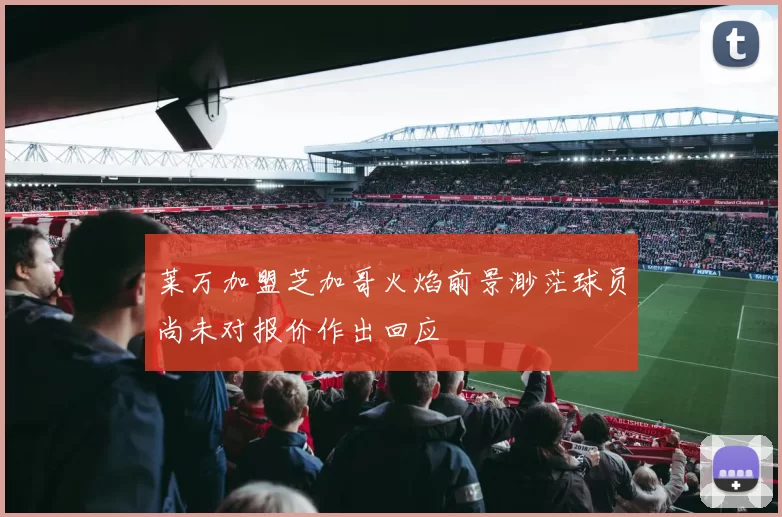 莱万加盟芝加哥火焰前景渺茫球员尚未对报价作出回应