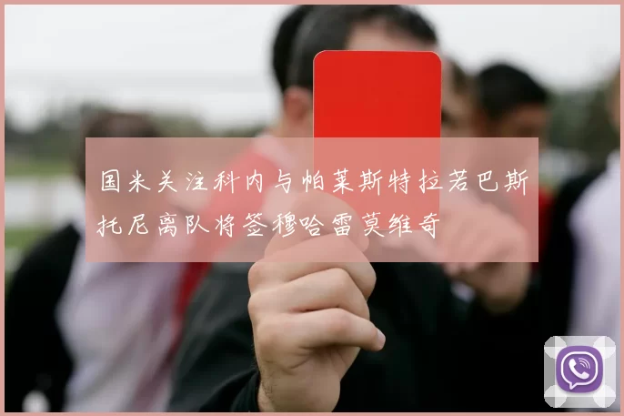 国米关注科内与帕莱斯特拉若巴斯托尼离队将签穆哈雷莫维奇