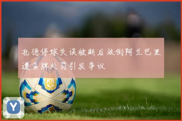 孔德停球失误被断后放倒阿兰巴里遭黄牌处罚引发争议